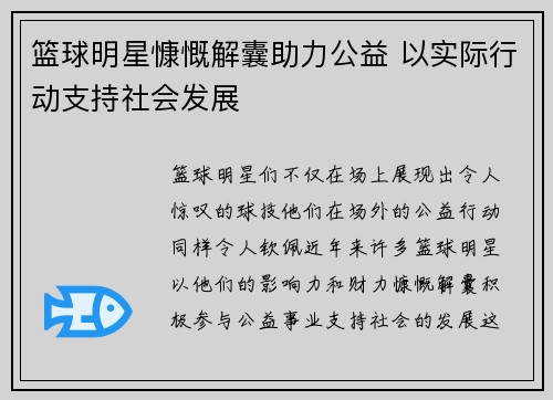 篮球明星慷慨解囊助力公益 以实际行动支持社会发展