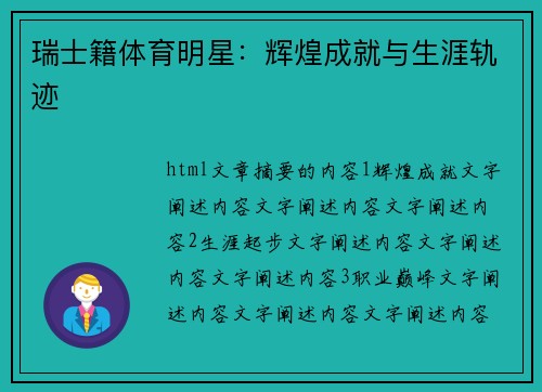瑞士籍体育明星：辉煌成就与生涯轨迹