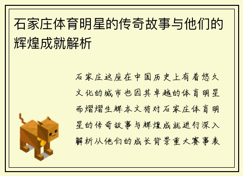 石家庄体育明星的传奇故事与他们的辉煌成就解析