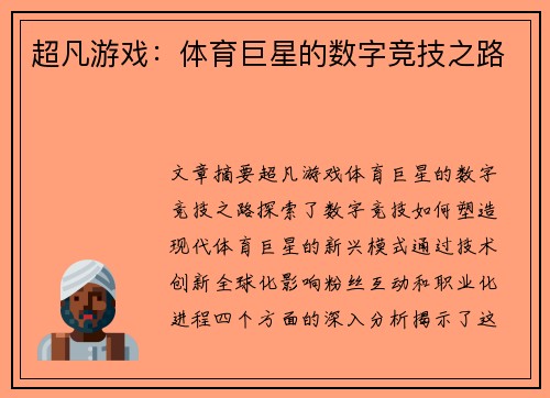 超凡游戏：体育巨星的数字竞技之路