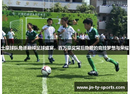 土豪球队角逐巅峰足球盛宴，百万豪奖背后隐藏的竞技梦想与荣耀