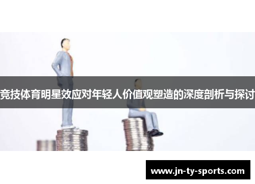 竞技体育明星效应对年轻人价值观塑造的深度剖析与探讨