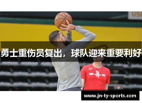 勇士重伤员复出，球队迎来重要利好