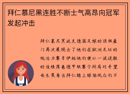 拜仁慕尼黑连胜不断士气高昂向冠军发起冲击