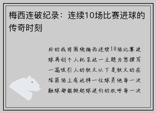 梅西连破纪录：连续10场比赛进球的传奇时刻