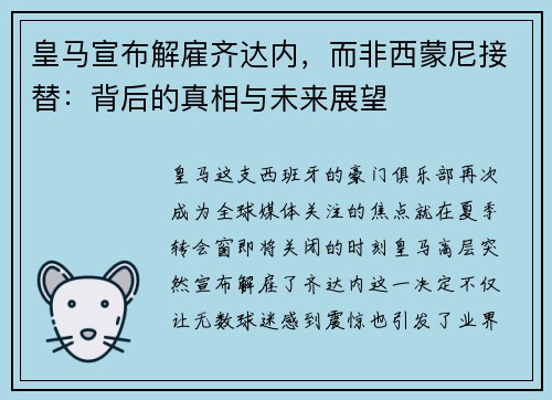 皇马宣布解雇齐达内，而非西蒙尼接替：背后的真相与未来展望
