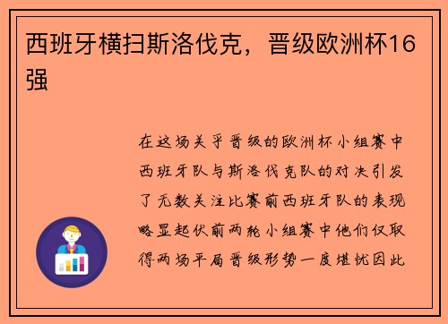 西班牙横扫斯洛伐克，晋级欧洲杯16强