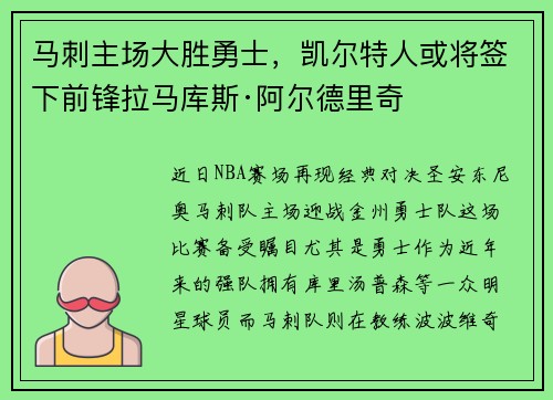 马刺主场大胜勇士，凯尔特人或将签下前锋拉马库斯·阿尔德里奇