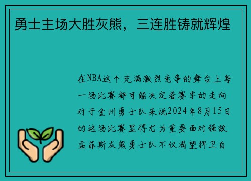 勇士主场大胜灰熊，三连胜铸就辉煌