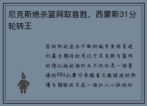 尼克斯绝杀篮网取首胜，西蒙斯31分轮转王