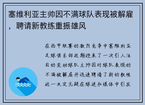 塞维利亚主帅因不满球队表现被解雇，聘请新教练重振雄风