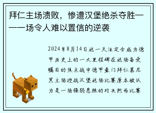 拜仁主场溃败，惨遭汉堡绝杀夺胜——一场令人难以置信的逆袭