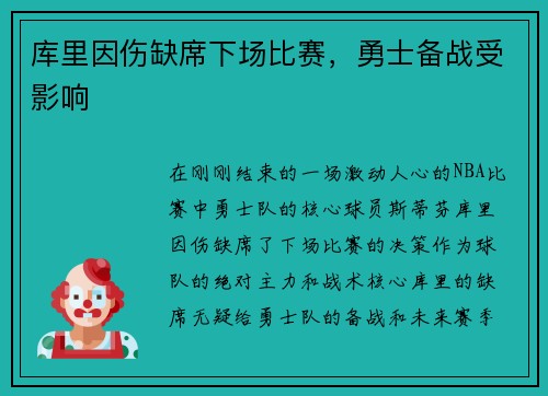 库里因伤缺席下场比赛，勇士备战受影响