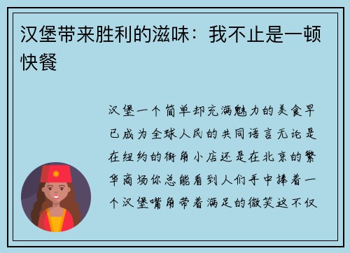 汉堡带来胜利的滋味：我不止是一顿快餐