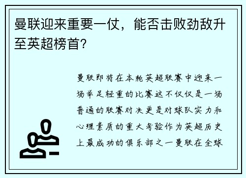 曼联迎来重要一仗，能否击败劲敌升至英超榜首？