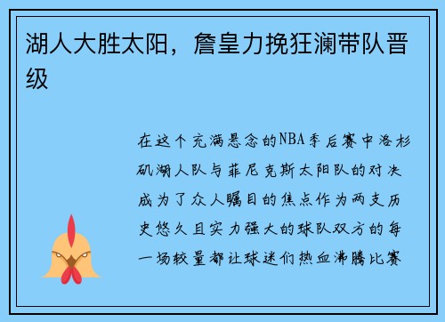 湖人大胜太阳，詹皇力挽狂澜带队晋级