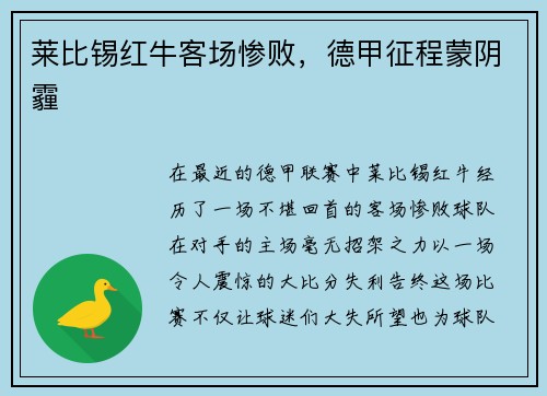 莱比锡红牛客场惨败，德甲征程蒙阴霾
