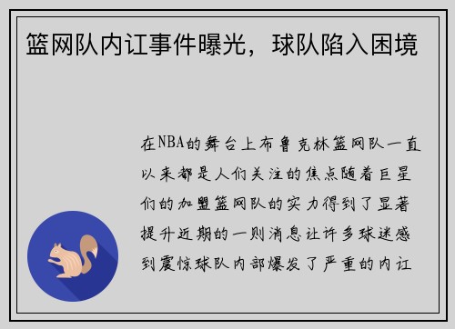 篮网队内讧事件曝光，球队陷入困境