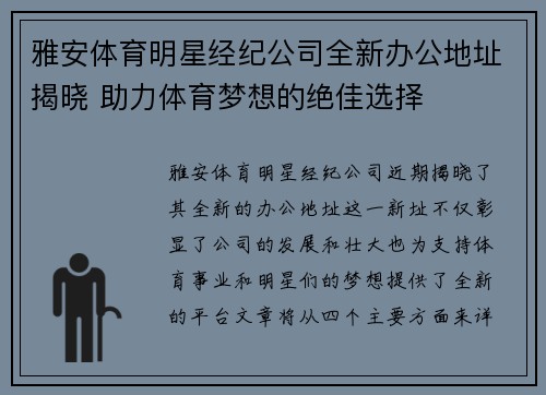 雅安体育明星经纪公司全新办公地址揭晓 助力体育梦想的绝佳选择