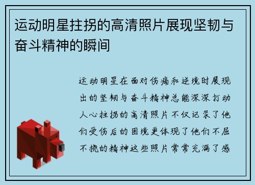 运动明星拄拐的高清照片展现坚韧与奋斗精神的瞬间