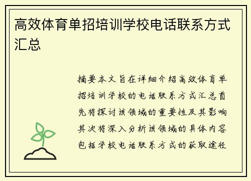高效体育单招培训学校电话联系方式汇总