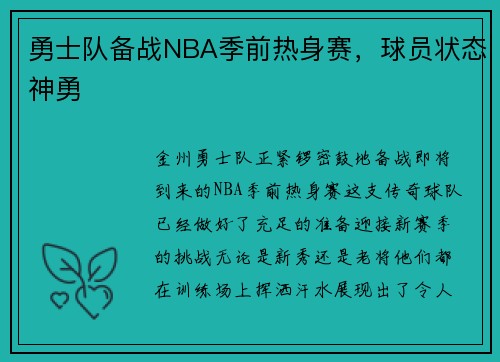 勇士队备战NBA季前热身赛,球员状态神勇