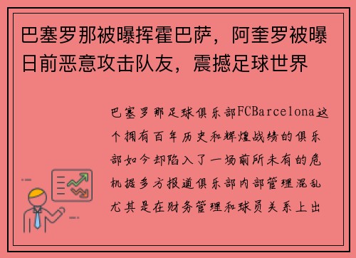 巴塞罗那被曝挥霍巴萨,阿奎罗被曝日前恶意攻击队友,震撼足球世界