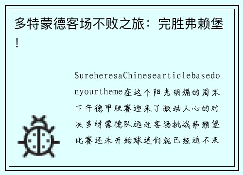 多特蒙德客场不败之旅:完胜弗赖堡!