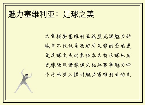 魅力塞维利亚：足球之美