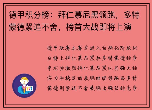 德甲积分榜：拜仁慕尼黑领跑，多特蒙德紧追不舍，榜首大战即将上演