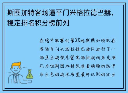 斯图加特客场逼平门兴格拉德巴赫，稳定排名积分榜前列