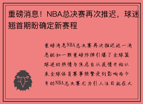 重磅消息！NBA总决赛再次推迟，球迷翘首期盼确定新赛程