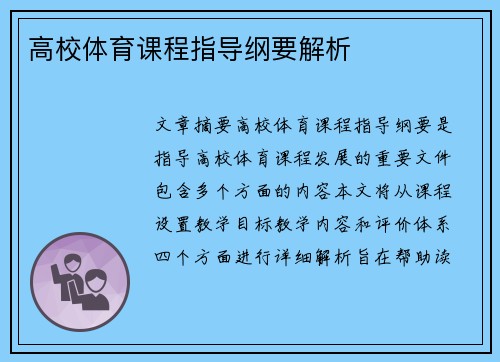 高校体育课程指导纲要解析
