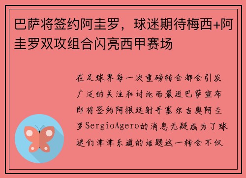 巴萨将签约阿圭罗,球迷期待梅西+阿圭罗双攻组合闪亮西甲赛场