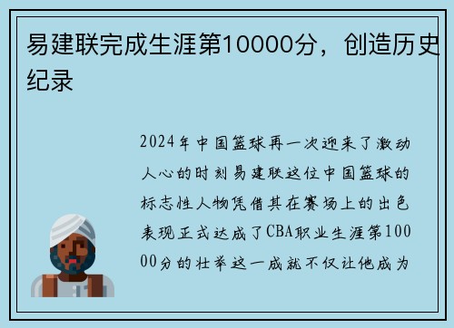 易建联完成生涯第10000分,创造历史纪录