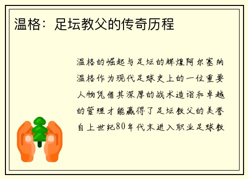 温格:足坛教父的传奇历程