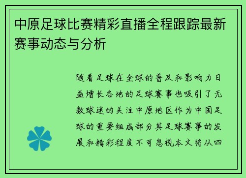 中原足球比赛精彩直播全程跟踪最新赛事动态与分析