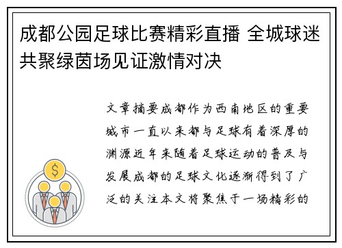 成都公园足球比赛精彩直播 全城球迷共聚绿茵场见证激情对决