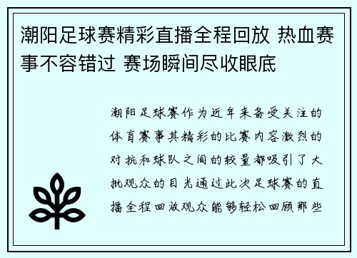 潮阳足球赛精彩直播全程回放 热血赛事不容错过 赛场瞬间尽收眼底